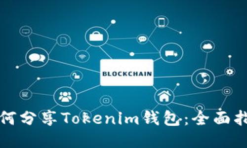 如何分享Tokenim钱包：全面指南