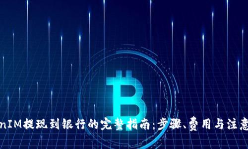 TokenIM提现到银行的完整指南：步骤、费用与注意事项