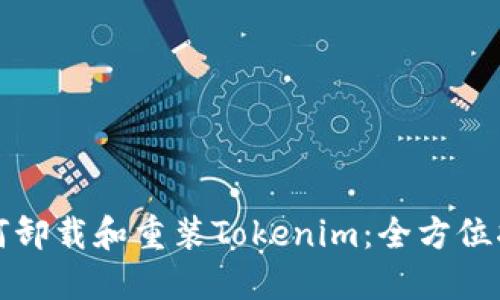 如何卸载和重装Tokenim：全方位指导