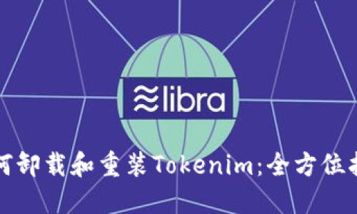 如何卸载和重装Tokenim：全方位指导