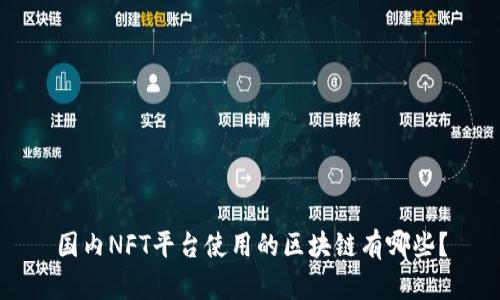 国内NFT平台使用的区块链有哪些？