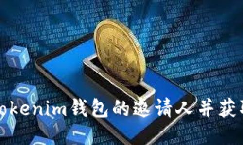 如何找到Tokenim钱包的邀请人并获取更多福利