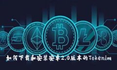 如何下载和安装安卓2.0版本的Tokenim