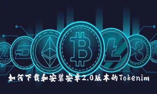 如何下载和安装安卓2.0版本的Tokenim