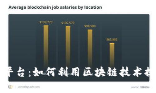 区块链合同管理平台：如何利用区块链技术提升合同管理效率