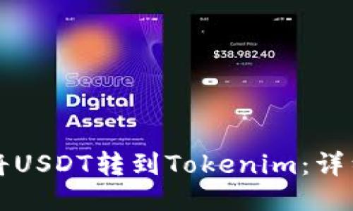 如何将USDT转到Tokenim：详细指南