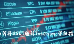 如何将USDT转到Tokenim：详细指南