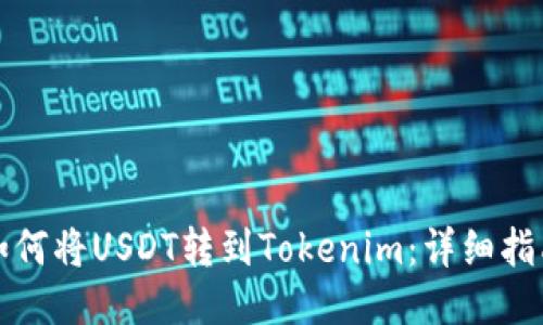 如何将USDT转到Tokenim：详细指南