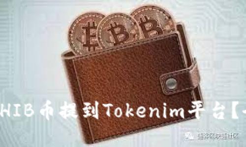 如何将SHIB币提到Tokenim平台？全面指南