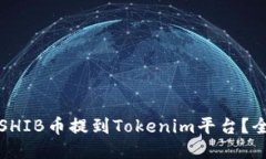 如何将SHIB币提到Tokenim平台？全面指南