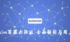 Tokenim苹果大陆版：全面解析与用户指南