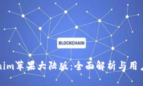 Tokenim苹果大陆版：全面解析与用户指南