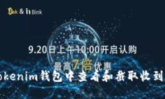 如何在Tokenim钱包中查看和截取收到币的记录
