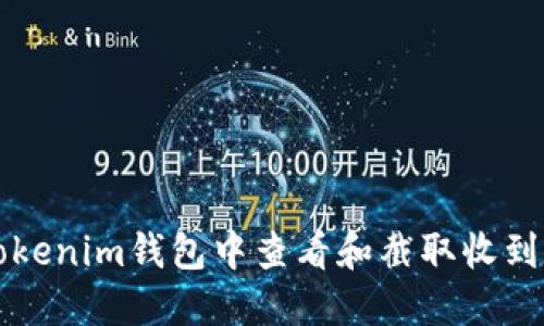 如何在Tokenim钱包中查看和截取收到币的记录