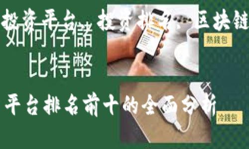 题目: 区块链项目投资平台排名前十的全面分析

关键词: 区块链投资平台, 投资排名, 区块链项目, 投资策略


区块链项目投资平台排名前十的全面分析