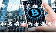 题目: 区块链项目投资平台排名前十的全面分析关