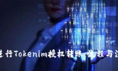 : 如何进行Tokenim授权转账：流程与注意事项