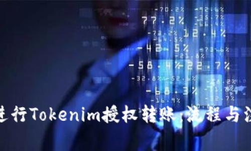 : 如何进行Tokenim授权转账：流程与注意事项