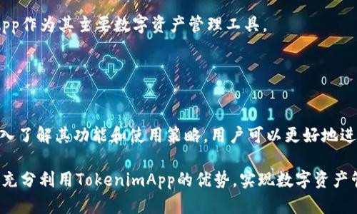   如何使用TokenimApp进行数字资产管理和交易 / 

 guanjianci TokenimApp, 数字资产管理, 加密货币交易, 数字钱包 /guanjianci 

在当今的数字经济中，数字资产管理与交易成为了个人和企业不可忽视的重要部分。TokenimApp作为一款新兴的数字资产管理应用程序，凭借其优秀的用户体验和多功能性，迅速在市场上崭露头角。本文将深入探讨如何使用TokenimApp进行数字资产管理和交易的各个方面，帮助用户充分利用这款应用，并解答一些常见的相关问题。

TokenimApp的基本功能介绍
TokenimApp是一款集数字资产管理、交易平台和数字钱包于一身的综合性应用。用户可以在平台上轻松管理多种加密货币资产，包括比特币、以太坊、莱特币等主流数字货币，同时也支持一些较小众或新兴的数字资产。其主要功能可以大致分为以下几个方面：

首先，TokenimApp提供了直观的资产管理界面，用户可以在首页一目了然地查看自己持有的各类数字资产及其市值波动情况。其次，TokenimApp具备强大的交易功能，用户可以在应用内以极低的手续费进行数字货币的买入和卖出，方便快捷。此外，用户还可以通过TokenimApp进行资产的转账和接收，非常适合日常的小额交易。

除了基本的交易功能，TokenimApp还提供交易记录查询、资产历史分析和风险评估等高级功能，帮助用户更好地管理他们的投资组合。通过这些功能，用户不仅能够实时掌握市场动态，还可以结合数据分析做出更为理性的投资决策。

如何注册和使用TokenimApp?
注册和使用TokenimApp的过程相对简单。用户只需在App Store或Google Play商店下载应用，然后按照以下步骤进行注册：

1. **下载应用**：在您的智能手机上搜索TokenimApp，下载安装。
2. **创建账户**：打开应用后，选择“注册”选项，输入您的手机号码或电子邮件地址，设置一个安全密码。
3. **身份验证**：为了保护用户的资金安全，TokenimApp会要求用户进行身份验证。按照应用的提示上传相关证件并进行审核。
4. **设置安全措施**：强烈建议用户在设置过程中启用双重认证功能，以进一步保护账户安全。
5. **添加资产**：完成注册后，用户可以通过银行卡或使用其他数字货币进行充值，将资金转入TokenimApp账户。

完成以上步骤后，用户就可以开始在TokenimApp上管理资产和进行交易了。无论是新的加密货币投资者还是经验丰富的交易员，都能在TokenimApp找到适合自己的工具和功能，轻松开展活动。

TokenimApp的安全性如何?
随着数字资产和交易频率的增加，安全性成为用户非常关心的问题。TokenimApp在这一方面采取了多项措施来保障用户的资金安全：

首先，TokenimApp采用了业界标准的加密技术，确保用户的敏感信息和交易数据在传输过程中的安全性。这种加密措施有效防止了用户数据被截获或篡改的风险。

此外，TokenimApp支持冷钱包存储，即将大部分用户的数字资产存放在离线钱包中，从而避免受到网络攻击的威胁。只有在用户进行交易时，才会将少量资产转移到在线钱包进行操作，这样大幅降低了资产被盗的风险。

另外，TokenimApp也会定期进行安全审计和漏洞检测，确保平台的技术和安全措施始终保持在行业前沿。同时，用户被鼓励定期更新密码和检查账户的异地登录信息。

尽管TokenimApp在安全方面采取了重重防护，但用户也应该保持警惕，避免在不安全的网络环境中进行交易，加强自身安全意识。

如何TokenimApp的使用体验?
为了充分利用TokenimApp，用户可以考虑一些使用体验的方法：

首先，了解App的所有功能和工具是关键。用户可以通过阅读官方文档、查看帮助中心或参与社区讨论来更好地掌握这些功能，从而提高投资决策的有效性。

其次，设定合理的投资目标和策略。用户在进行资产配置时，应该综合考虑个人的风险承受能力、投资周期和市场走势，确保做出理性的决策。此外，用户在进行交易前应做好充分的调研，了解市场动态及可能影响资产价格的要素。

用户还应该定期查看交易记录，并通过数据分析工具了解自己的交易习惯和模式，从而进一步交易策略。例如，可利用某些分析工具或功能，评估不同数字资产的历史表现，以更科学地进行投资。

最后，保持对市场的敏感度。数字货币市场波动频繁，用户应该随时关注影响市场的新闻、法规变化以及技术进展，以便迅速做出反应，调整投资组合。

TokenimApp与其他数字资产管理工具的对比
在众多数字资产管理工具中，TokenimApp凭借其出色的用户界面和功能设置，受到了广泛欢迎。与其他工具相比，TokenimApp的优势主要体现在以下几个方面：

首先，TokenimApp提供了更直观的用户界面。许多用户认为，TokenimApp的设计比其他平台要友好，更适合普通用户使用。此外，该应用还支持多种语言，使得不同地区的用户都能方便地使用。

其次，TokenimApp的交易手续费普遍较低，这使得用户在交易时能够获得更多的收益。而一些竞争对手则可能因为高昂的手续费而降低用户的实际收益。

另外，TokenimApp在资产多样性上也颇具优势。除了主流的加密货币，该平台还支持较小众的代币和资产，吸引了越来越多的用户选择TokenimApp作为其主要数字资产管理工具。

不过值得注意的是，不同平台在功能和服务上的定位不同，用户可以根据自己的需求和偏好，选择最合适的数字资产管理工具。

总结与展望
TokenimApp作为一款功能全面的数字资产管理工具，其出色的用户体验和多样化的功能设置使其成为数字货币交易和管理的高效选择。通过深入了解其功能和使用策略，用户可以更好地进行数字资产管理与交易。

未来，随着数字货币的不断发展与技术的持续进步，TokenimApp也将不断迭代与升级，满足用户日益增长的需求。希望用户在未来的使用中，能够充分利用TokenimApp的优势，实现数字资产管理的最佳效果。