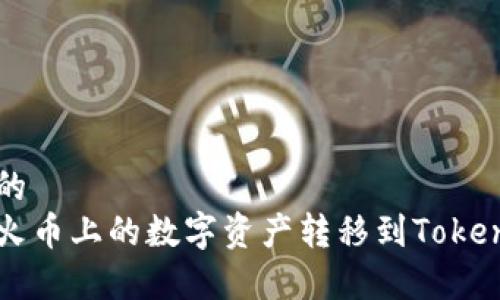 基于和的
如何将火币上的数字资产转移到Tokenim平台
