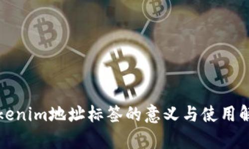 Tokenim地址标签的意义与使用解析