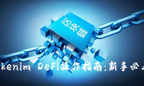 Tokenim DeFi操作指南：新手必看！