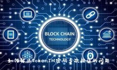 如何解决TokenIM密码多次错误的问题