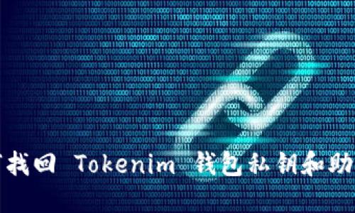 如何找回 Tokenim 钱包私钥和助记词
