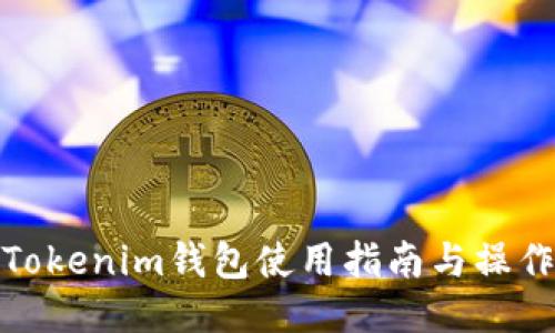 波场Tokenim钱包使用指南与操作步骤