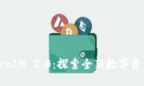 与关键词

以太坊TokenIM 2.0：探索全新数字资产管理体验