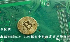 与关键词以太坊TokenIM 2.0：探索全新数字资产管理
