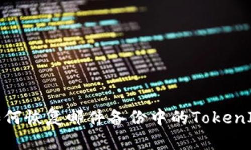 如何恢复邮件备份中的TokenIM