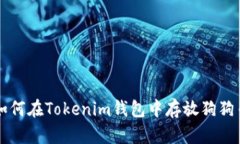 如何在Tokenim钱包中存放狗狗币