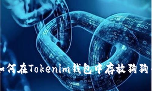如何在Tokenim钱包中存放狗狗币