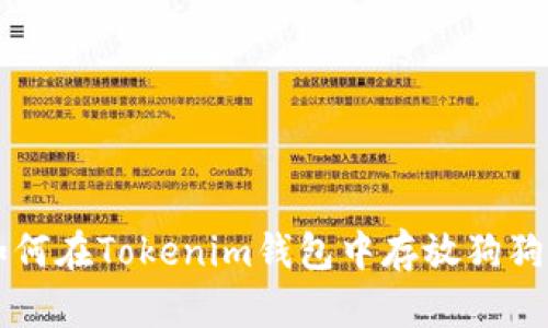 如何在Tokenim钱包中存放狗狗币