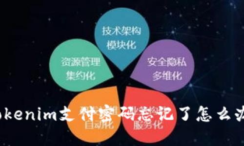 Tokenim支付密码忘记了怎么办？