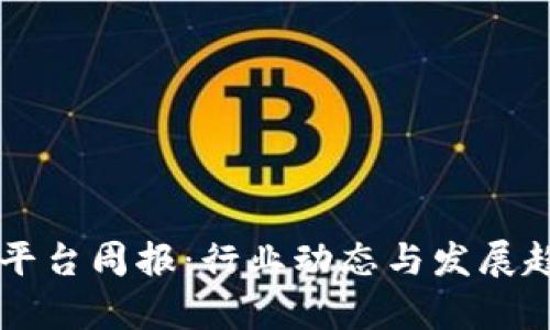 区块链平台周报：行业动态与发展趋势分析
