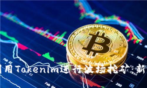 如何利用Tokenim进行波场挖矿：新手指南