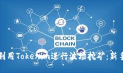 如何利用Tokenim进行波场挖矿：新手指南