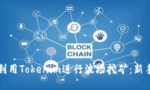 如何利用Tokenim进行波场挖矿：新手指南