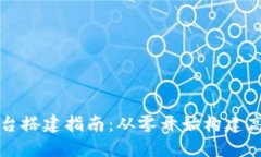 郑州区块链平台搭建指南：从零开始构建高效区