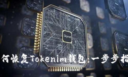 如何恢复Tokenim钱包：一步步指南