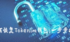 如何恢复Tokenim钱包：一步步指南