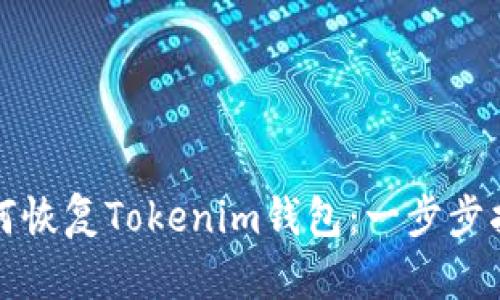 如何恢复Tokenim钱包：一步步指南