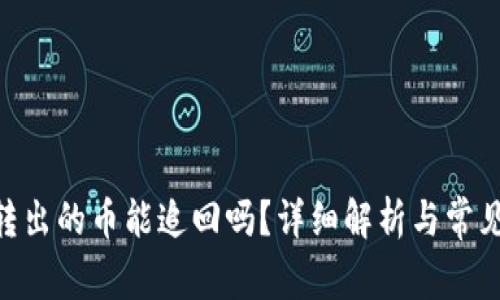 tokenim转出的币能追回吗？详细解析与常见问题解答
