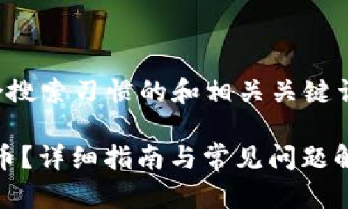 在这里，我将为您构建一个符合搜索习惯的和相关关键词，并提供详细介绍和问题解答。

如何在Tokenim平台上授权代币？详细指南与常见问题解答