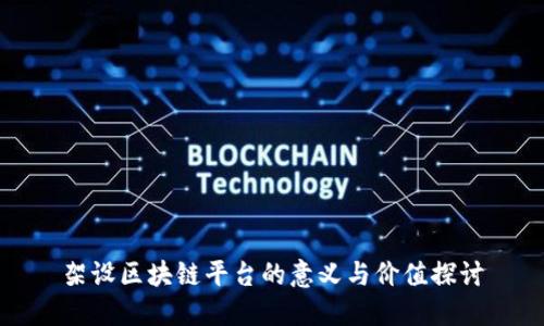 架设区块链平台的意义与价值探讨
