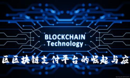 雄安新区区块链支付平台的崛起与应用前景