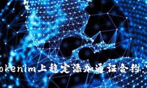 如何在Tokenim上稳定添加通证合约：完整指南