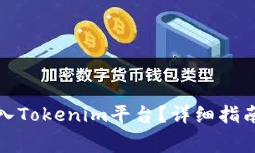 如何将比特币存入Tokenim平台？详细指南与常见问题解答